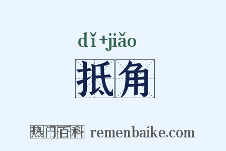 抵角是什么意思的图片